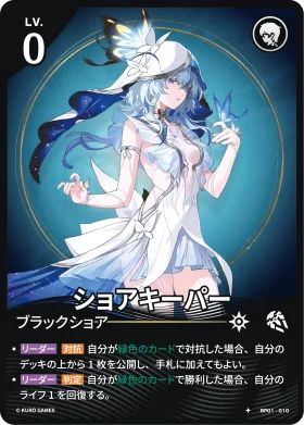 ショアキーパー BP01-010
