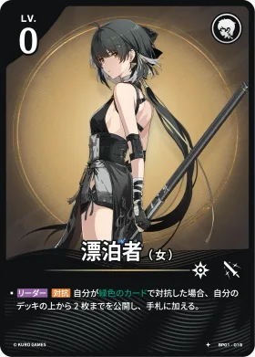 漂泊者(女) BP01-018
