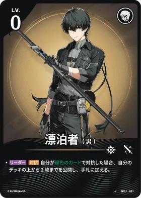 漂泊者（男） BP01-021