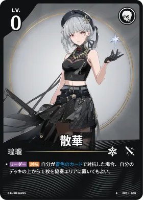 散華 BP01-033