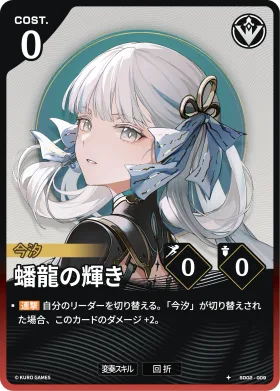 蟠龍の輝き SD02-009