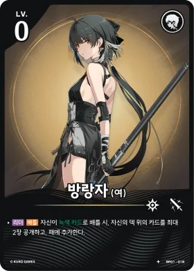 방랑자(여) BP01-018