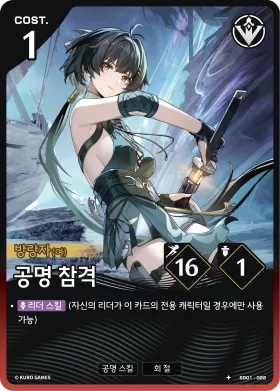 공명 참격 SD01-022