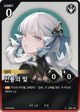 반룡의 빛 SD02-009