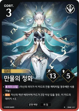 만물의 정화 SD02-011