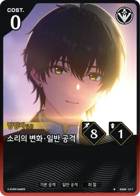 소리의 변화·일반 공격 SD02-017