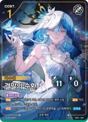 결말의 순환 BP01-057