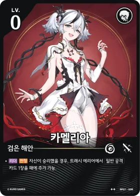 카멜리아 BP01-005