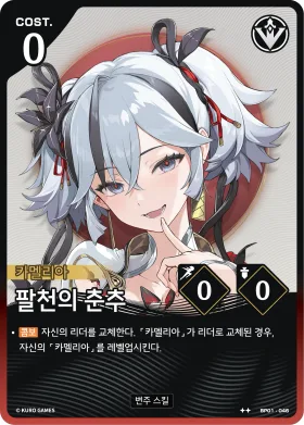 팔천의 춘추 BP01-046