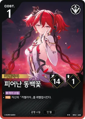 피어난 동백꽃 BP01-048