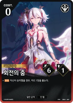 회전의 춤 BP01-051
