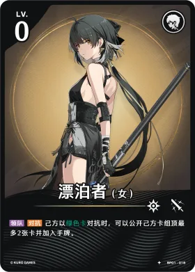 漂泊者（女） BP01-018
