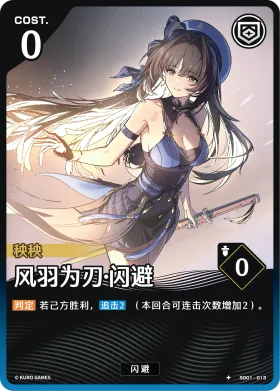 风羽为刃·闪避 SD01-013