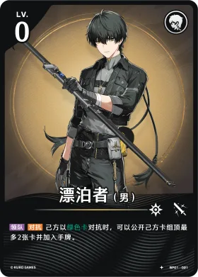 漂泊者（男） BP01-021