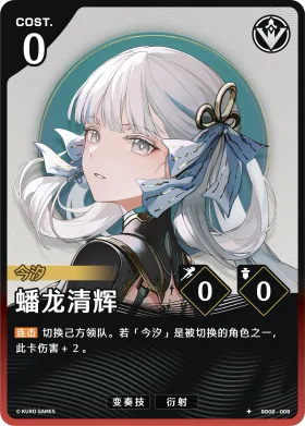 蟠龙清辉 SD02-009