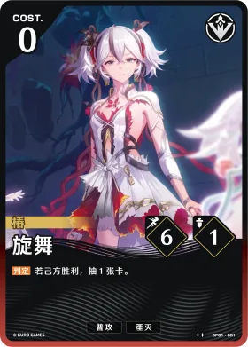 旋舞 BP01-051