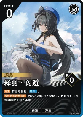 释羽·闪避 BP01-069
