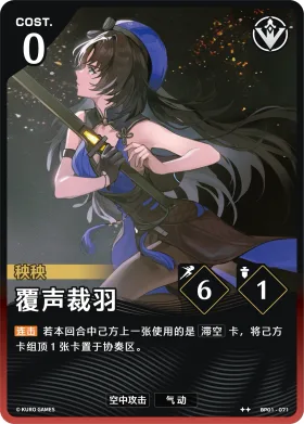 覆声裁羽 BP01-071