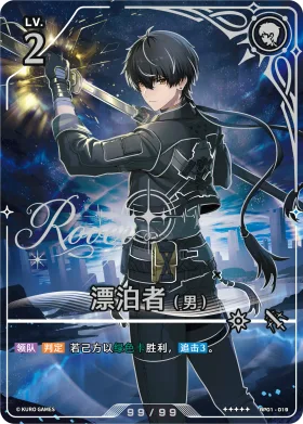 漂泊者（男） BP01-019
